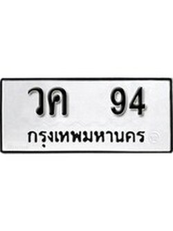 เฮงทะเบียนรถ 94 - วค 94 ทะเบียนมงคล ผลรวมดี 23
