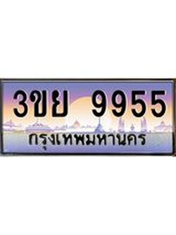 3.เว็บทะเบียนรถ 3ขย 9955 ผลรวมดี 41 ทะเบียนสวย 3ขย 9955