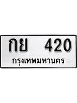 เฮงทะเบียนรถ 420 – กย 420 ทะเบียนมงคล ผลรวมดี 15