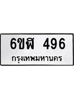 รับจองทะเบียนรถ 496 หมวดใหม่ 6ขฬ 496 ทะเบียนมงคล ผลรวมดี 32