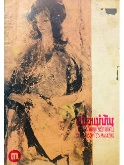 คู่มือแม่บ้านทางวิทยุและโทรทัศน์ ฉบับที่ 21 ปีที่ 2 มีนาคม 2506