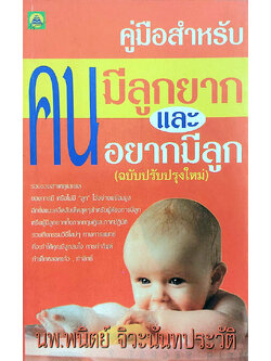 คู่มือสำหรับคนมีลูกยากและอยากมีลูก (ฉบับปรับปรุงใหม่)