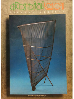 รวมบทความวิชาการมัณฑนศิลป์ 2527