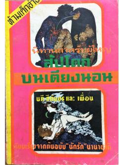 สัปโดกบนเตียงนอน นิทานสำหรับผู้ใหญ่