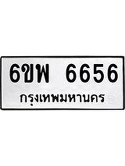 รับจองทะเบียนรถ 6656 หมวดใหม่ 6ขพ 6656 ทะเบียนมงคล