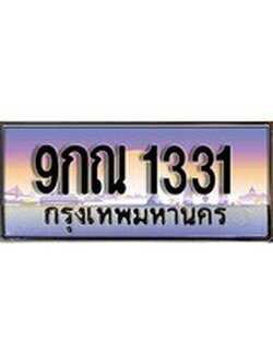 เฮงทะเบียน 1331 – 9กณ 1331 ทะเบียนสวย ผลรวมดี 23