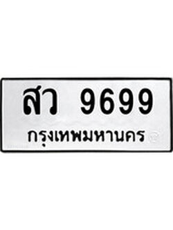 เฮงทะเบียนรถ 9699 – สว 9699 ทะเบียนมงคล ผลรวมดี 46