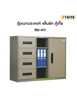 ตู้อเนกประสงค์ RD-411 ตู้เตี้ย (ตู้ 4 ลิ้นชัก/ชั้นกลาง/ตู้บานเปิด)