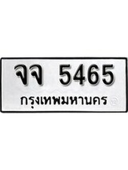 เฮงทะเบียนรถ 5465 – จจ 5465 ทะเบียนมงคล ผลรวมดี 32