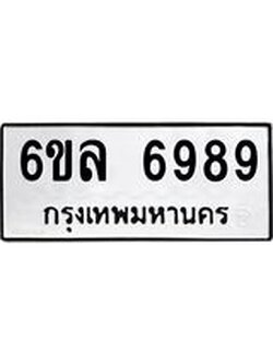 รับจองทะเบียนรถ 6989 หมวดใหม่ 6ขล 6989 ทะเบียนมงคล ผลรวมดี 46