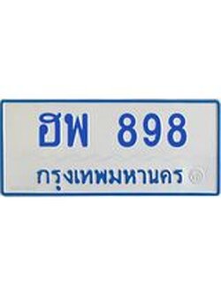 ทะเบียนรถตู้ 898 ทะเบียนสวย ฮพ 898 จากกรมขนส่ง