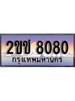 เฮงทะเบียนรถ 8080 – 2ขช 8080 ทะเบียนสวย เลขประมูล