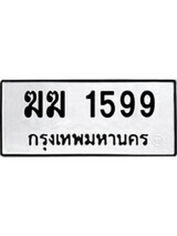 เฮงทะเบียนรถ 1599 – ฆฆ 1599 ทะเบียนมงคล ทะเบียนเฮง