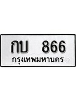 เฮงทะเบียนรถ 866 – กบ 866 ทะเบียนมงคล ผลรวมดี 23