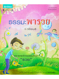 ธรรมะพารวย