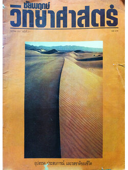 ชัยพฤกษ์วิทยาศาสตร์ ฉบับที่ 211 ปีที่ 35 ฉบับที่ 1 : มกราคม 2531