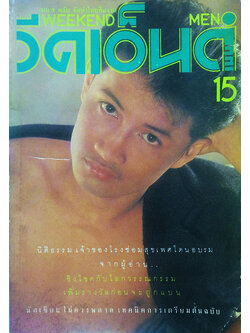 วีคเอ็นด์เมน ปีที่ 2 ฉบับที่ 15 ประจำเดือน เมษายน 2534