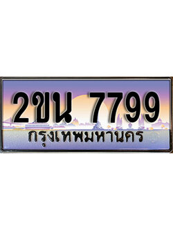 เฮงทะเบียน 7799 - 2ขน 7799 ทะเบียนสวย ผลรวมดี 41