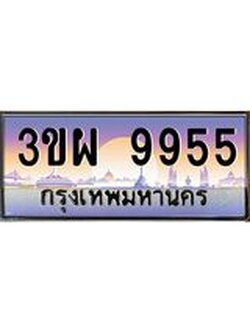 ทะเบียนรถ 9955 เลขประมูล ทะเบียนสวย 3ขผ 9955 ผลรวมดี 41
