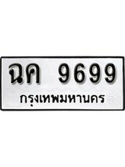 เฮงทะเบียนรถ 9699 – ฉค 9699 ทะเบียนมงคล ผลรวมดี 42