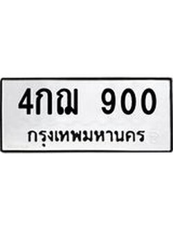 ป้ายทะเบียนรถ 900 ทะเบียนมงคล 4กฌ 900 ผลรวมดี 19