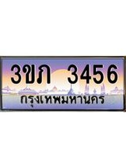 15.แพททะเบียนรถ 3456 เลขประมูล ทะเบียนสวย 3ขภ 3456 ผลรวมดี 24