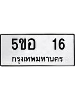 12.ทะเบียนรถ 16 ทะเบียนมงคล 5ขอ 16 จากกรมขนส่ง