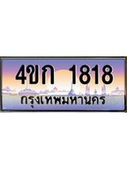 ทะเบียนรถ 1818 เลขประมูล ทะเบียนสวย 4ขก 1818 จากกรมขนส่ง