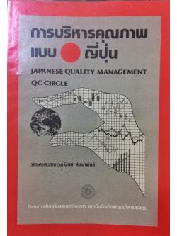 การบริหารคุณภาพแบบญี่ปุ่น (Japanese Quality Management QC Circle)