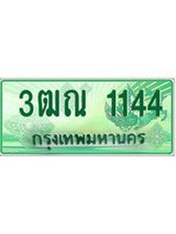 ทะเบียนรถกระบะ 1144 เลขประมูล ทะเบียนสวย 3ฒณ 1144 จากกรมขนส่ง