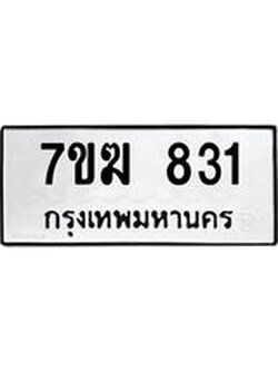 รับจองทะเบียนรถ 831 หมวดใหม่ 7ขฆ 831 ทะเบียนมงคล ผลรวมดี 24