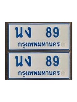เฮงทะเบียนรถ 89 ทะเบียนรถตู้ป้ายฟ้าเลขมงคล - นง 89 ผลรวมดี 24