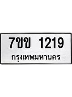รับจองทะเบียนรถ 1219 หมวดใหม่ 7ขข 1219 ทะเบียนมงคล ผลรวมดี 24