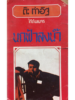 นกฟ้าลงน้ำ