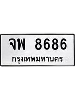 3.ทะเบียนรถ 8686 ทะเบียนมงคล จพ 8686 ผลรวมดี 42