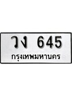 เฮงทะเบียนรถ 645 – วง 645 ทะเบียนมงคล ผลรวมดี 23