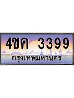 ทะเบียนรถ 3399 เลขประมูล ทะเบียนสวย 4ขค 3399 จากกรมขนส่ง