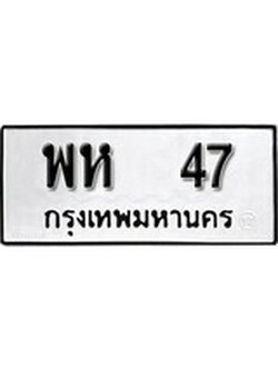 เฮงทะเบียนรถ 47 – พห 47 ทะเบียนมงคล ผลรวมดี 24