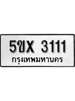 รับจองทะเบียนรถเลข 3111 หมวดใหม่จากกรมขนส่ง จองทะเบียน 3111
