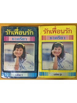 รักเพื่อนรัก (1-2เล่มจบ)