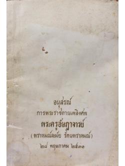 อนุสรณ์การพระราชทานเพลิงศพ พระครูอัษฎาจารย์(พราหมณ์ละมัย รัตนพราหมณ์) - ประวัติเทพเจ้าในศาสนาพราหมณ์ พระราชพิธีตรียัมปวาย-ตรีปวาย