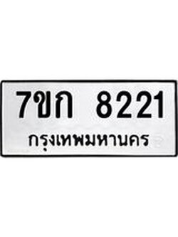 รับจองทะเบียน 8221 รถหมวดใหม่ 7ขก 8221 ทะเบียนมงคล ผลรวมดี 23