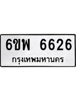รับจองทะเบียนรถ 6626 หมวดใหม่ 6ขพ 6626 ทะเบียนมงคล ผลรวมดี 36