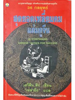 36 กลยุทธ์ สุดยอดเหลี่ยมคนแต้มคูจีน