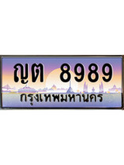 เฮงทะเบียน 8989 – ญต 8989 ทะเบียนสวย ผลรวมดี 41