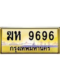 ทะเบียนรถ 9696 เลขประมูล ทะเบียนสวย ฆห 9696 จากกรมขนส่ง