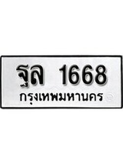 เฮงทะเบียนรถ 1668 – ฐล 1668 ทะเบียนมงคล ผลรวมดี 36
