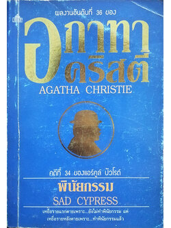 พินัยกรรม (Sad Cypress)