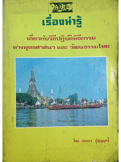 เรื่องน่ารู้เกี่ยวกับวิธีปฏิบัติพิธีกรรมทางพุทธศาสนา และ วัฒนธรรมไทย