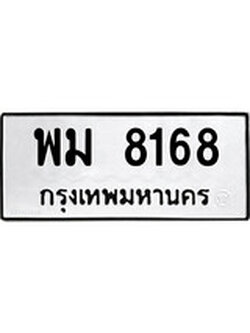 เฮงทะเบียนรถ 8168 – พม 8168 ทะเบียนมงคล ผลรวมดี 36